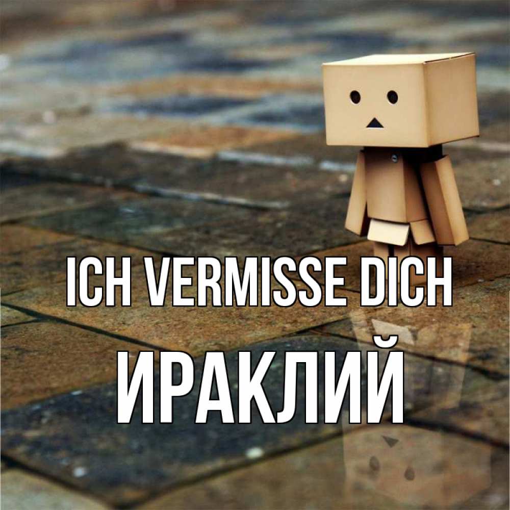 Открытка на каждый день с именем, Ираклий Ich vermisse dich куколка из картона в стиле майнкрафт Прикольная открытка с пожеланием онлайн скачать бесплатно 