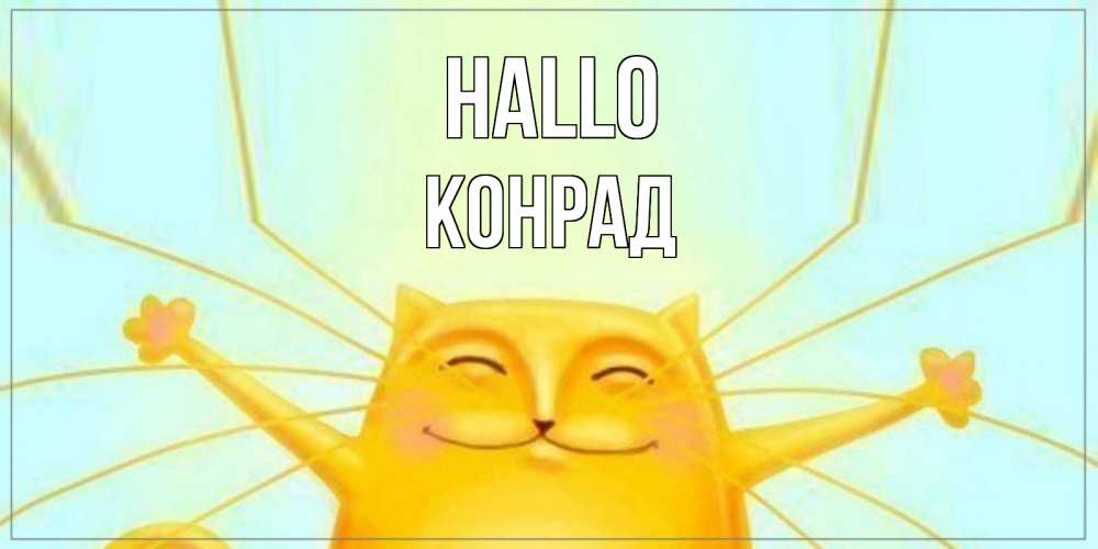 Открытка на каждый день с именем, Конрад Hallo кот Прикольная открытка с пожеланием онлайн скачать бесплатно 