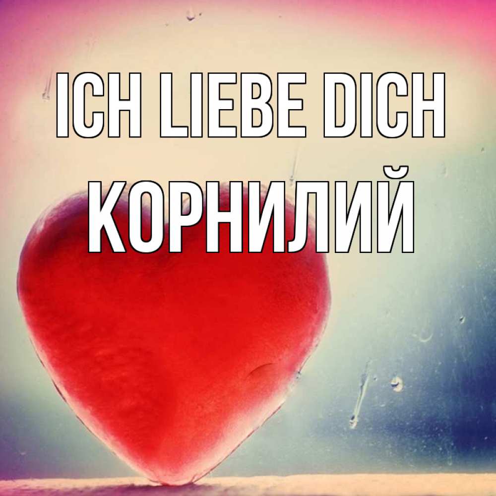 Открытка на каждый день с именем, Корнилий Ich liebe dich красное сердечко Прикольная открытка с пожеланием онлайн скачать бесплатно 