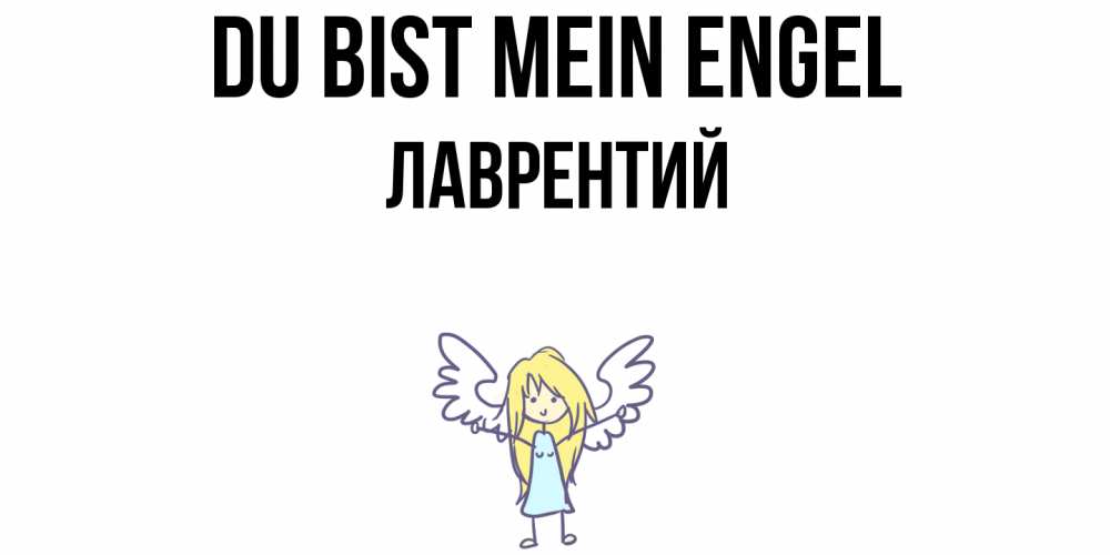 Открытка на каждый день с именем, Лаврентий Du bist mein Engel ангел Прикольная открытка с пожеланием онлайн скачать бесплатно 