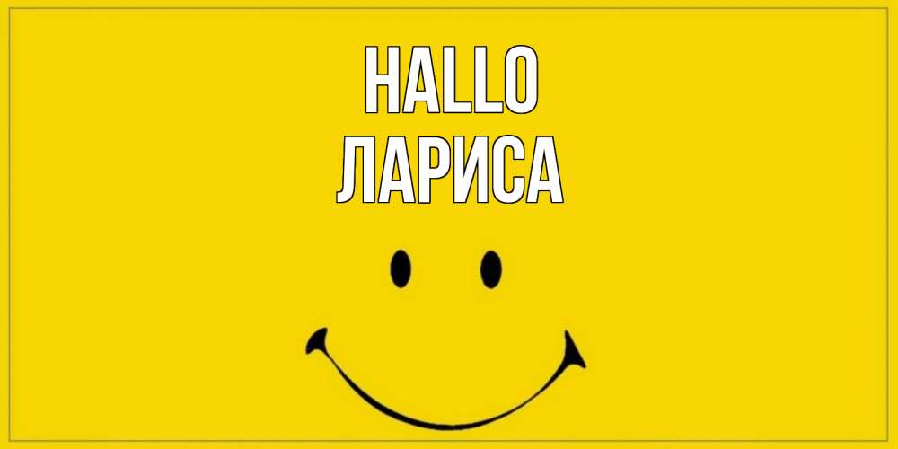 Открытка на каждый день с именем, Лариса Hallo смайл Прикольная открытка с пожеланием онлайн скачать бесплатно 