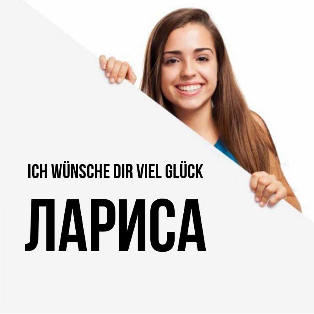 Открытка на каждый день с именем, Лариса Ich wünsche dir viel Glück пусть тебе сегодня повезет Прикольная открытка с пожеланием онлайн скачать бесплатно 