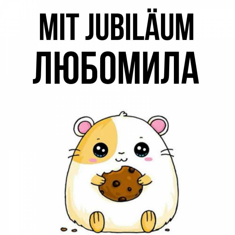 Открытка на каждый день с именем, Любомила Mit Jubiläum с днюхой Прикольная открытка с пожеланием онлайн скачать бесплатно 