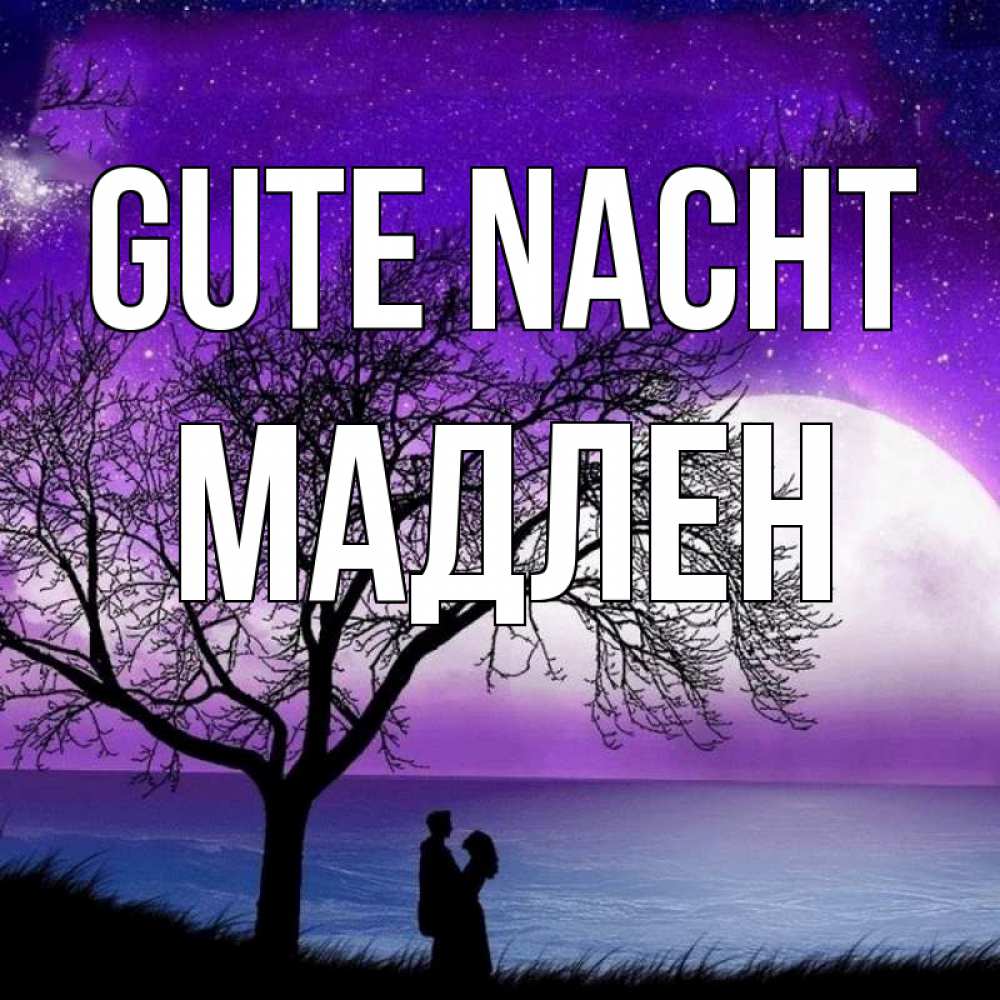 Открытка на каждый день с именем, Мадлен Gute Nacht огромная луна и парочка Прикольная открытка с пожеланием онлайн скачать бесплатно 
