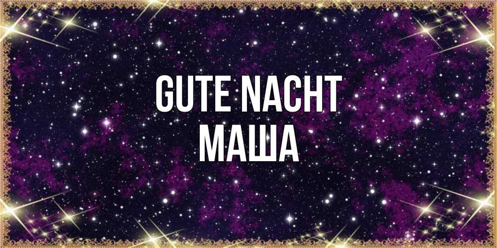 Открытка на каждый день с именем, Маша Gute Nacht хорошего сна Прикольная открытка с пожеланием онлайн скачать бесплатно 