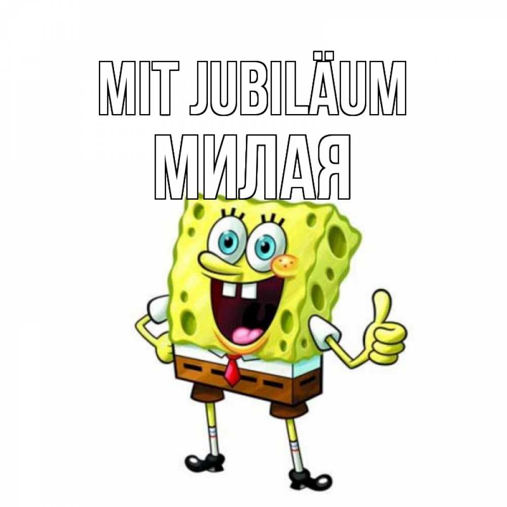 Открытка на каждый день с именем, Милая Mit Jubiläum герои мультфильмов Прикольная открытка с пожеланием онлайн скачать бесплатно 