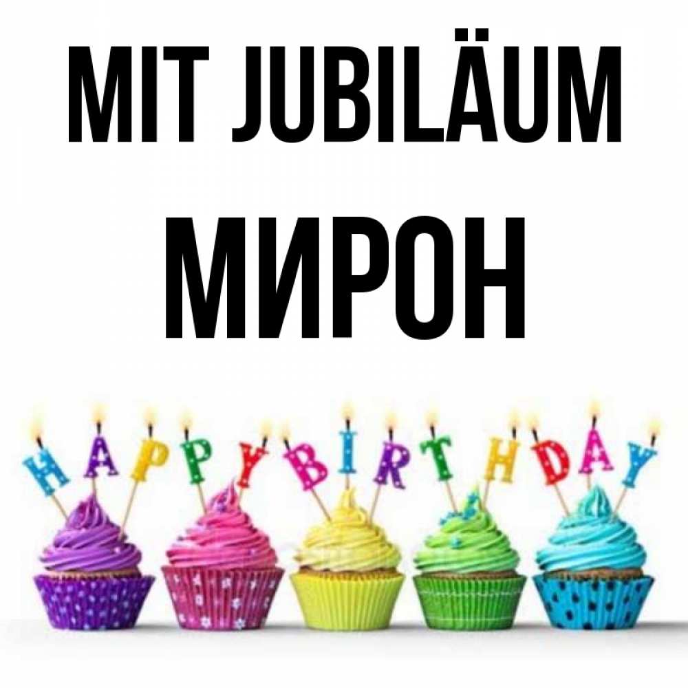 Открытка на каждый день с именем, Мирон Mit Jubiläum открытка ко дню рождения с разноцветными вкусняшками Прикольная открытка с пожеланием онлайн скачать бесплатно 