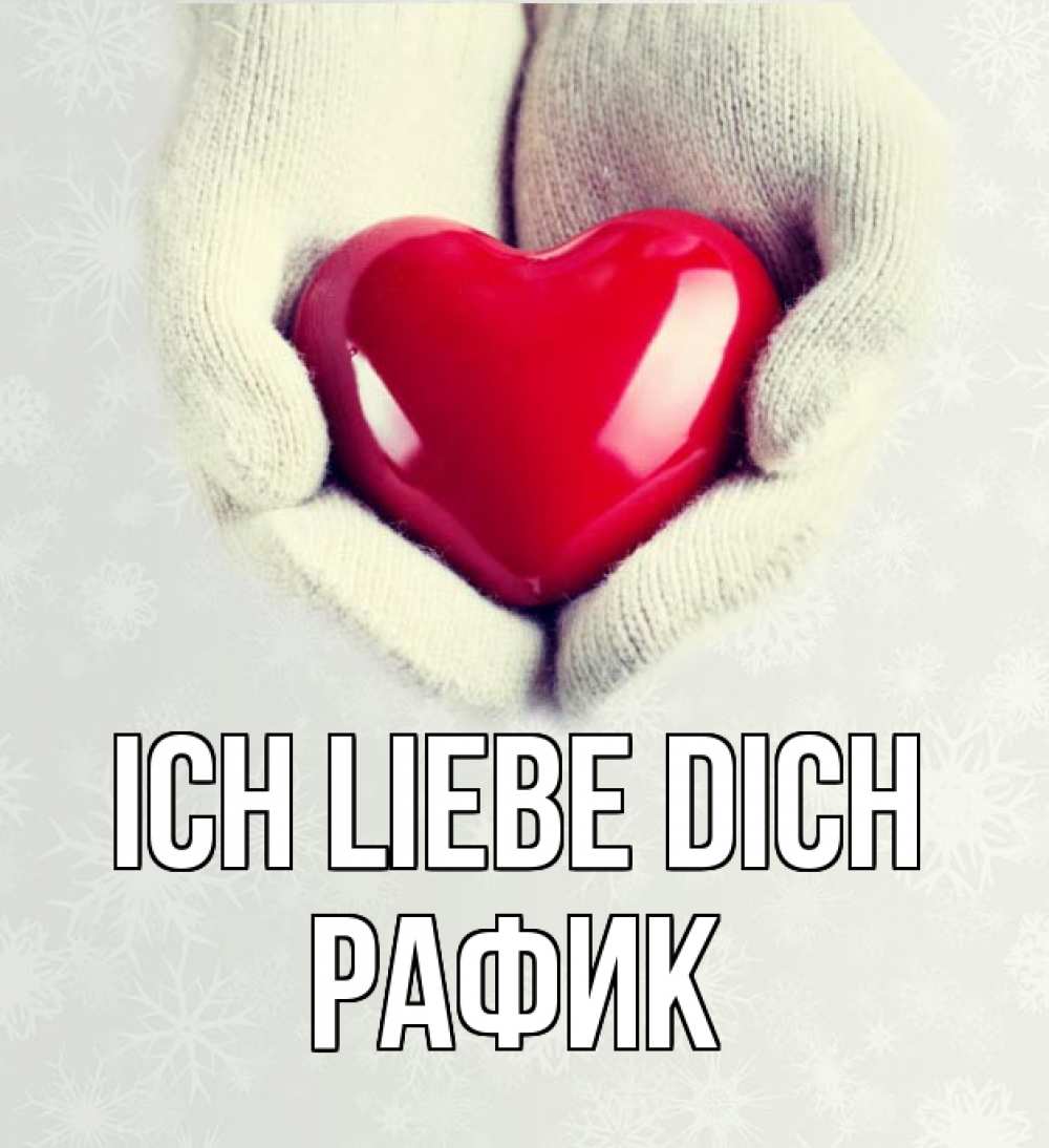 Открытка на каждый день с именем, Рафик Ich liebe dich сердечко в руках, варежки Прикольная открытка с пожеланием онлайн скачать бесплатно 