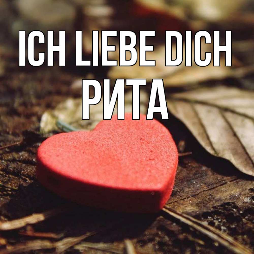 Открытка на каждый день с именем, Рита Ich liebe dich листья деревье 4 Прикольная открытка с пожеланием онлайн скачать бесплатно 
