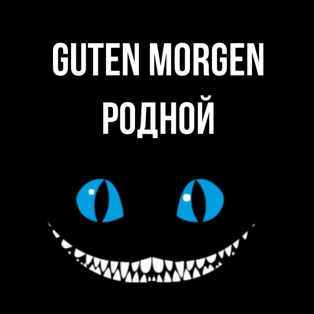 Открытка на каждый день с именем, Родной Guten Morgen голубые глаза и зубки Прикольная открытка с пожеланием онлайн скачать бесплатно 