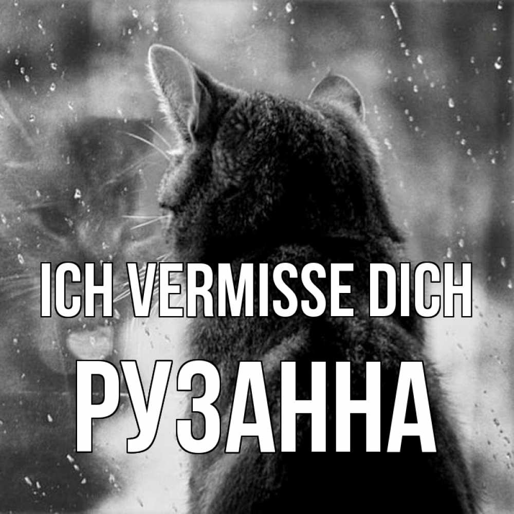 Открытка на каждый день с именем, Рузанна Ich vermisse dich скорее ко мне приходи 1 Прикольная открытка с пожеланием онлайн скачать бесплатно 
