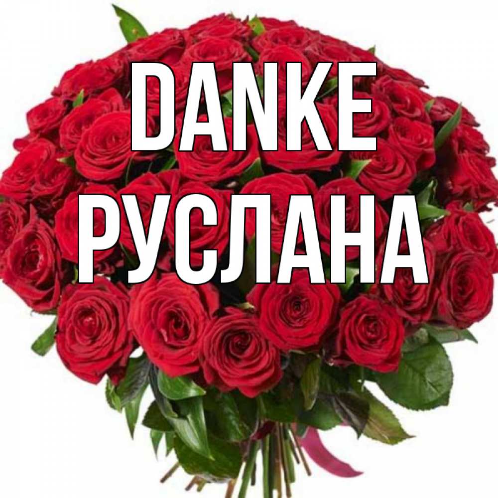 Открытка на каждый день с именем, Руслана Danke букет красных роз Прикольная открытка с пожеланием онлайн скачать бесплатно 