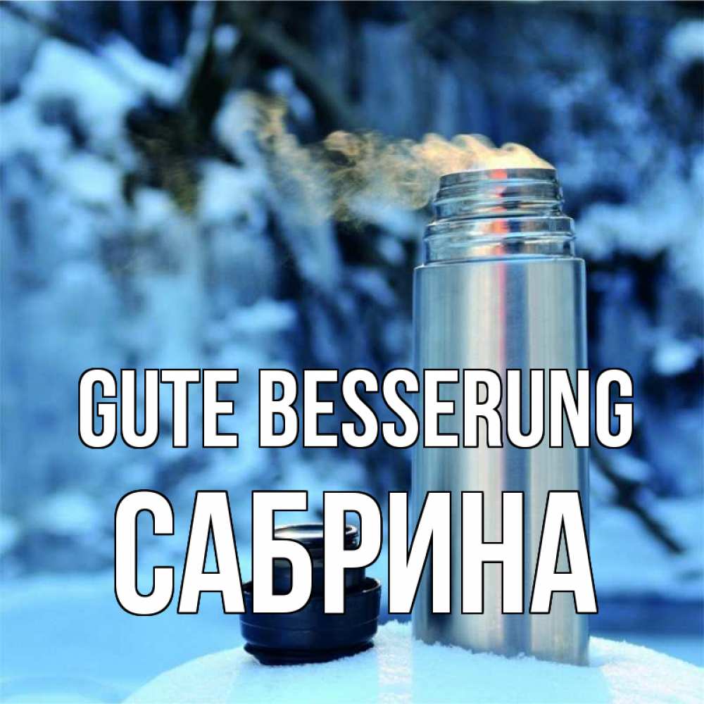 Открытка на каждый день с именем, Сабрина Gute Besserung лечитесь не болейте Прикольная открытка с пожеланием онлайн скачать бесплатно 