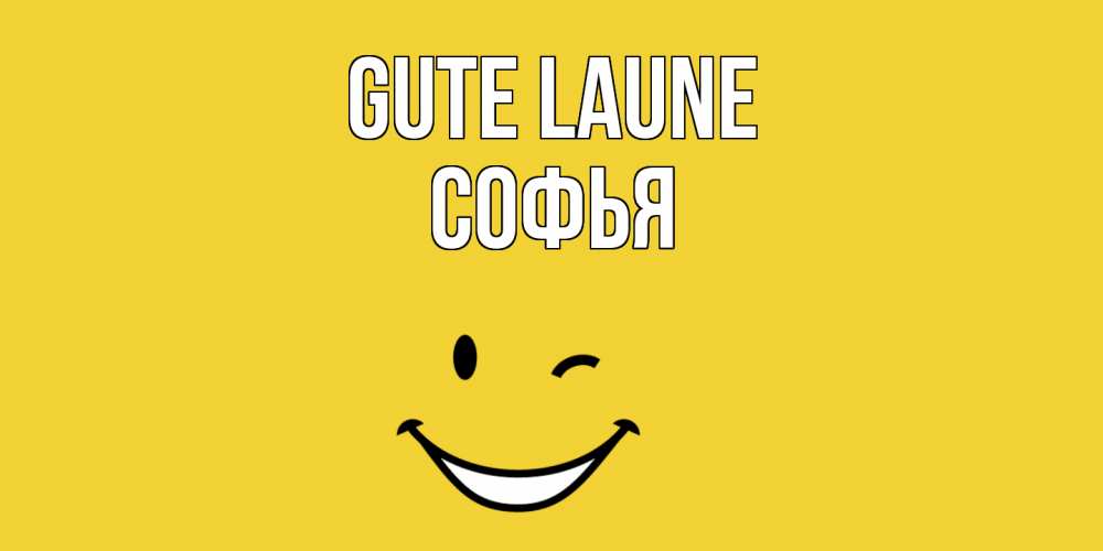 Открытка на каждый день с именем, Софья Gute Laune смайл Прикольная открытка с пожеланием онлайн скачать бесплатно 