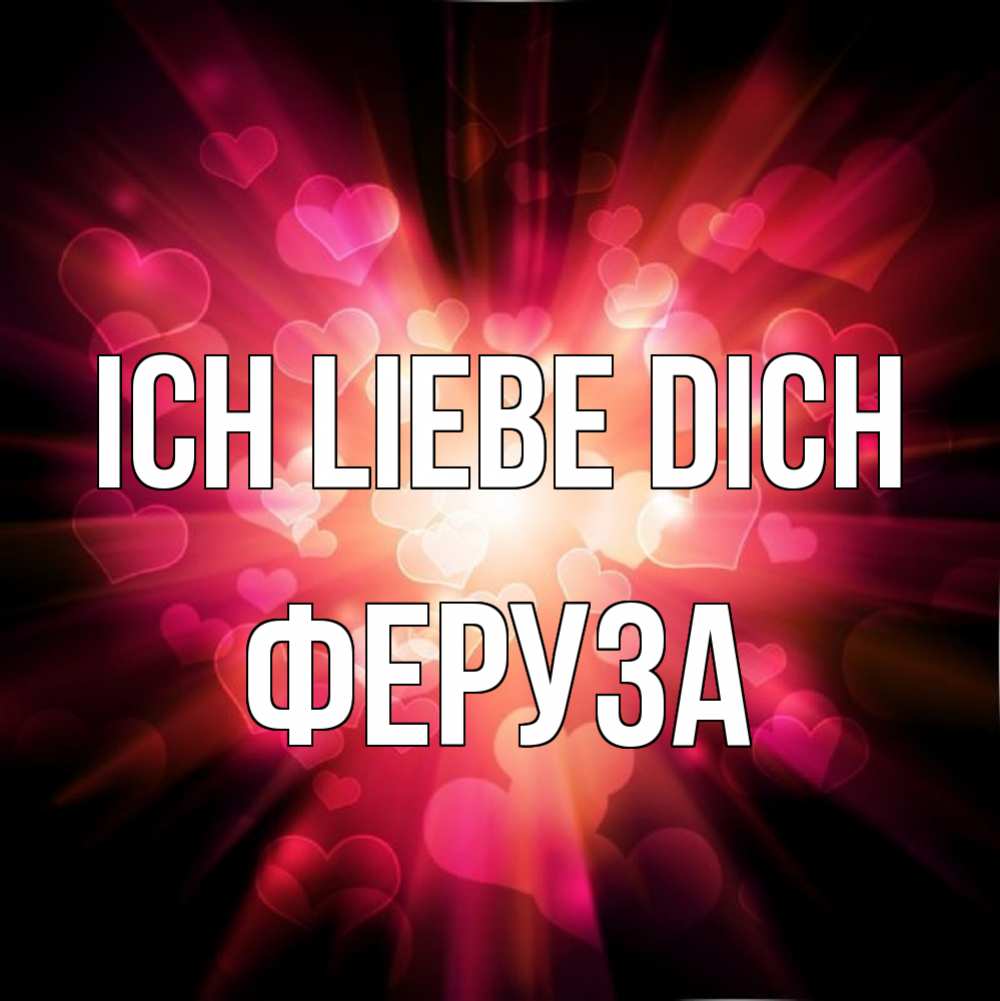 Открытка на каждый день с именем, Феруза Ich liebe dich рамочка 1 Прикольная открытка с пожеланием онлайн скачать бесплатно 