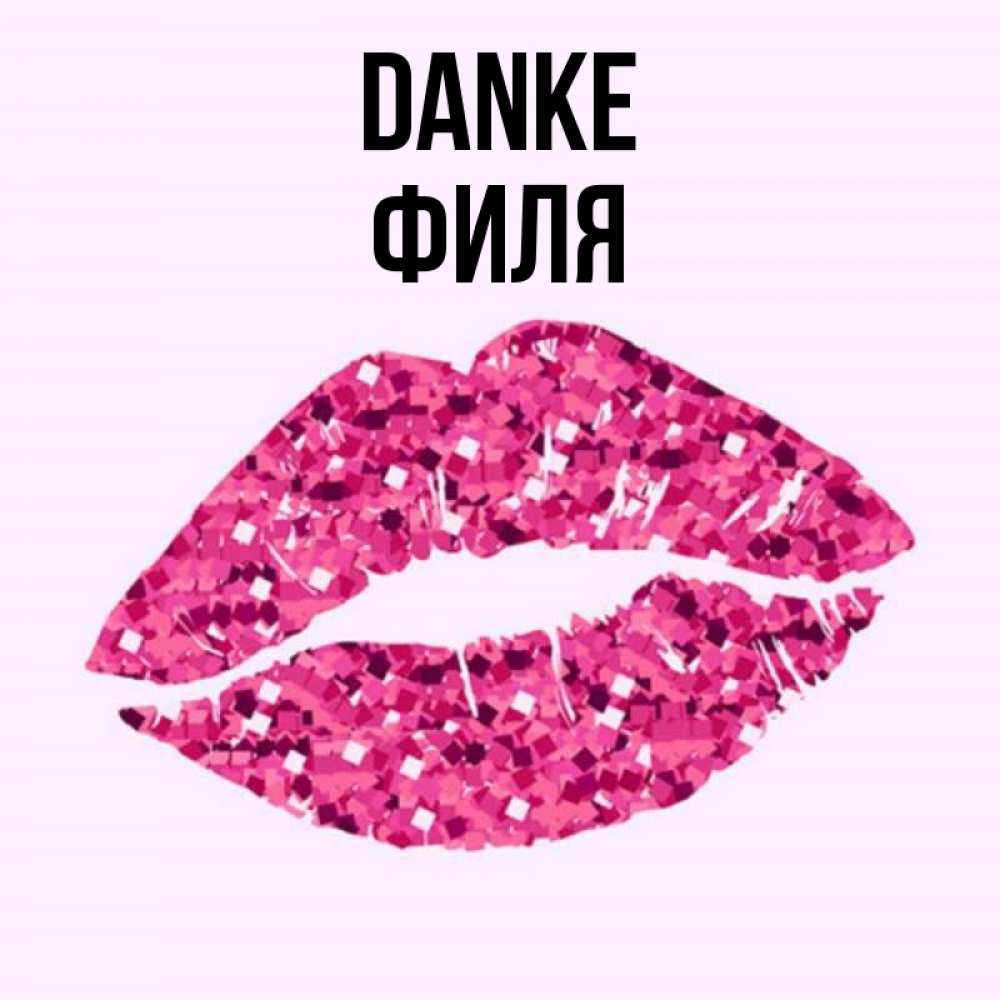 Открытка на каждый день с именем, Филя Danke благодарю губы с блестками Прикольная открытка с пожеланием онлайн скачать бесплатно 