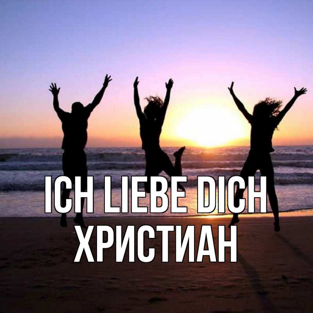 Открытка на каждый день с именем, Христиан Ich liebe dich позитив Прикольная открытка с пожеланием онлайн скачать бесплатно 