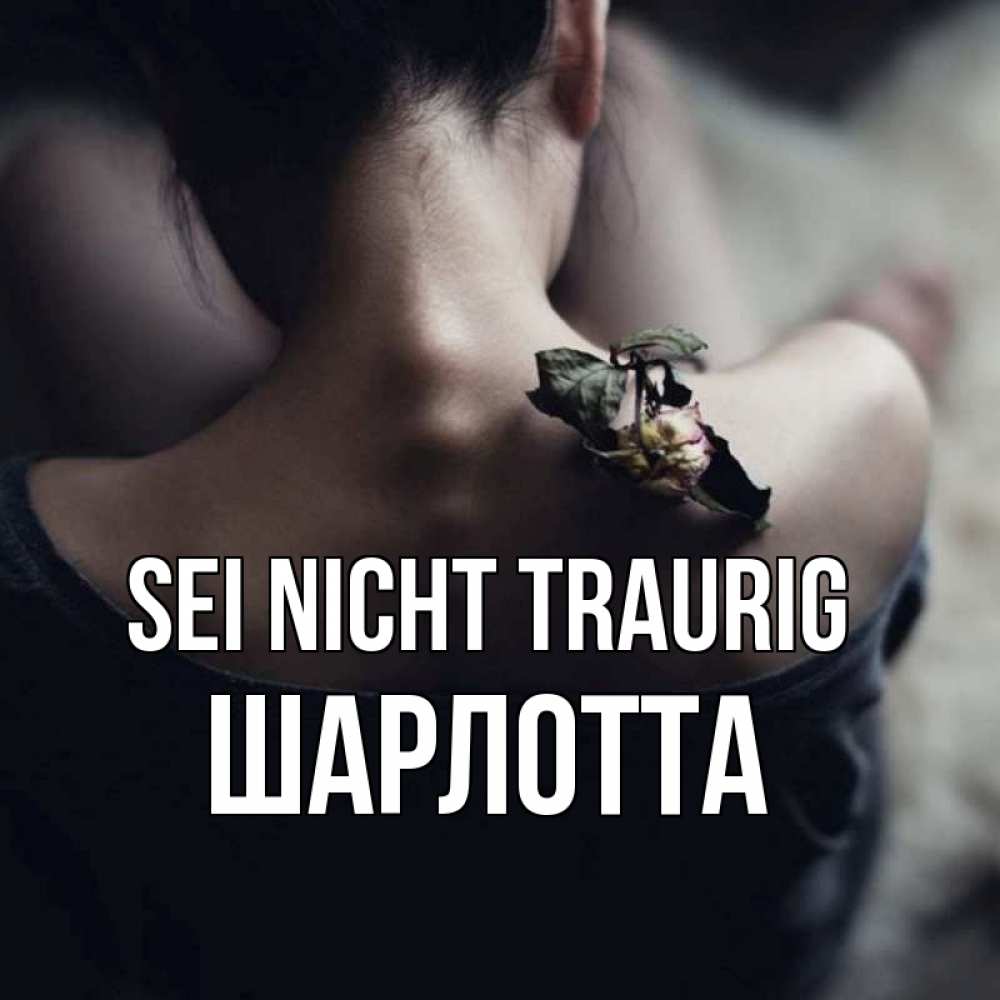 Открытка на каждый день с именем, Шарлотта Sei nicht traurig девушка со спины Прикольная открытка с пожеланием онлайн скачать бесплатно 