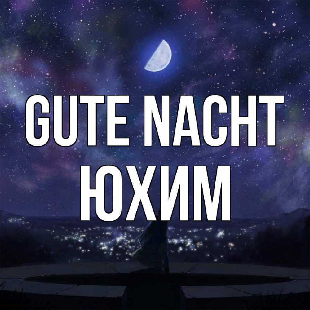 Открытка на каждый день с именем, Юхим Gute Nacht набережная Прикольная открытка с пожеланием онлайн скачать бесплатно 