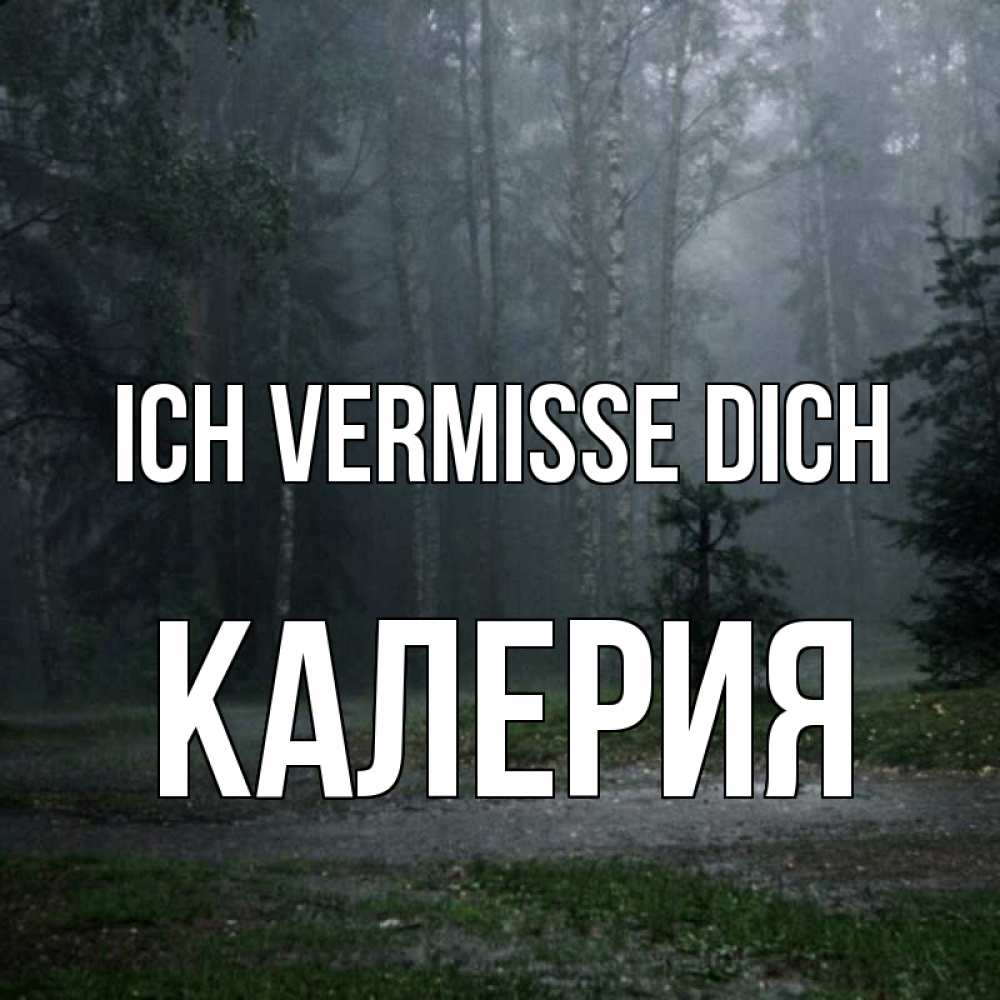 Открытка на каждый день с именем, Калерия Ich vermisse dich одна и плохо мне Прикольная открытка с пожеланием онлайн скачать бесплатно 