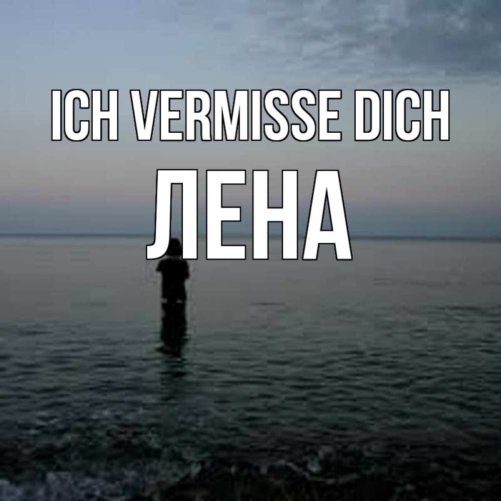 Открытка на каждый день с именем, Лена Ich vermisse dich скука Прикольная открытка с пожеланием онлайн скачать бесплатно 