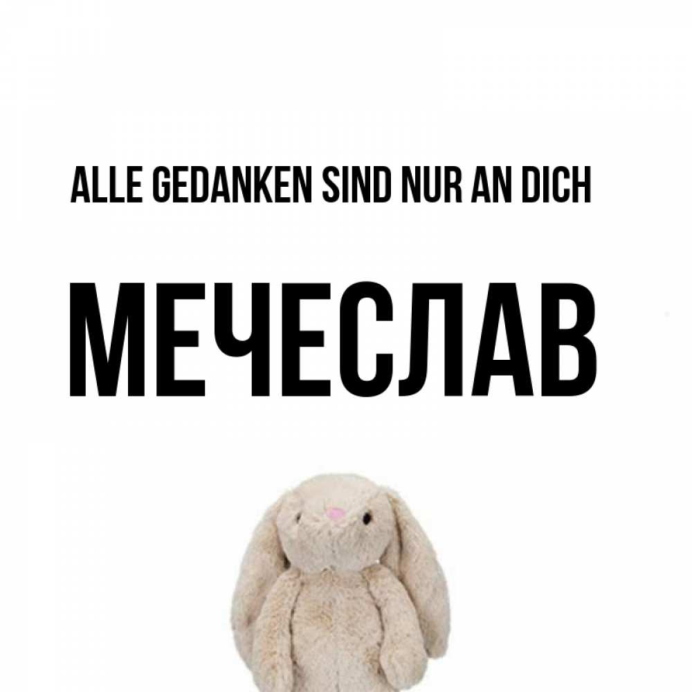 Открытка на каждый день с именем, Мечеслав Alle Gedanken sind nur an dich открытки с текстами и подписями Прикольная открытка с пожеланием онлайн скачать бесплатно 