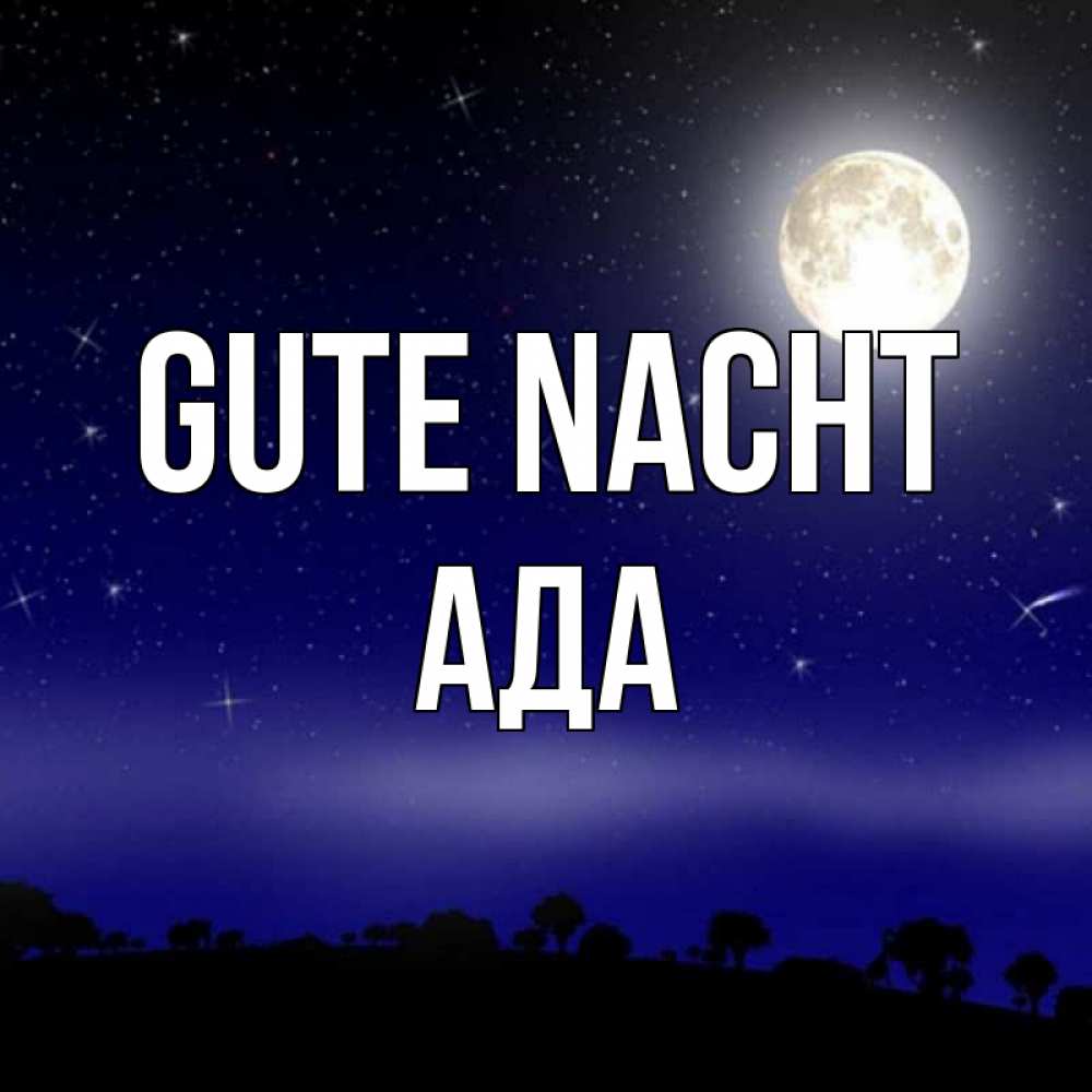 Открытка на каждый день с именем, Ада Gute Nacht ночное небо и лесная опушка при свете луны Прикольная открытка с пожеланием онлайн скачать бесплатно 