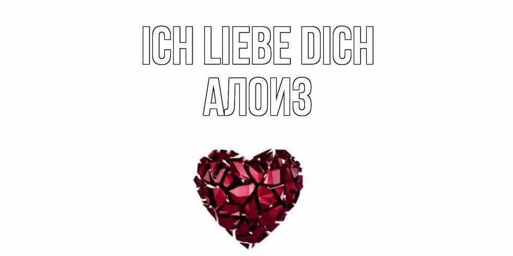 Открытка на каждый день с именем, Алоиз Ich liebe dich рубин, любовь Прикольная открытка с пожеланием онлайн скачать бесплатно 
