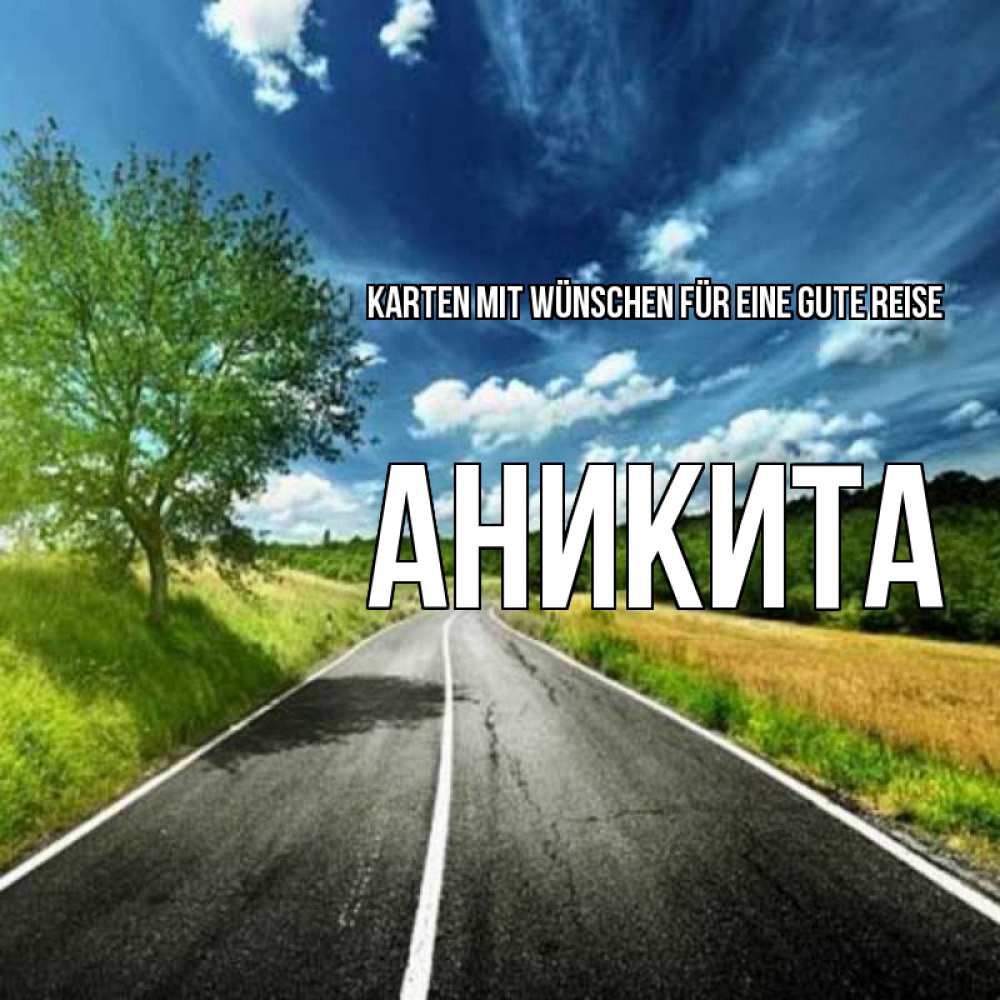 Открытка на каждый день с именем, Аникита Karten mit Wünschen für eine gute Reise яркие деревья и небо Прикольная открытка с пожеланием онлайн скачать бесплатно 