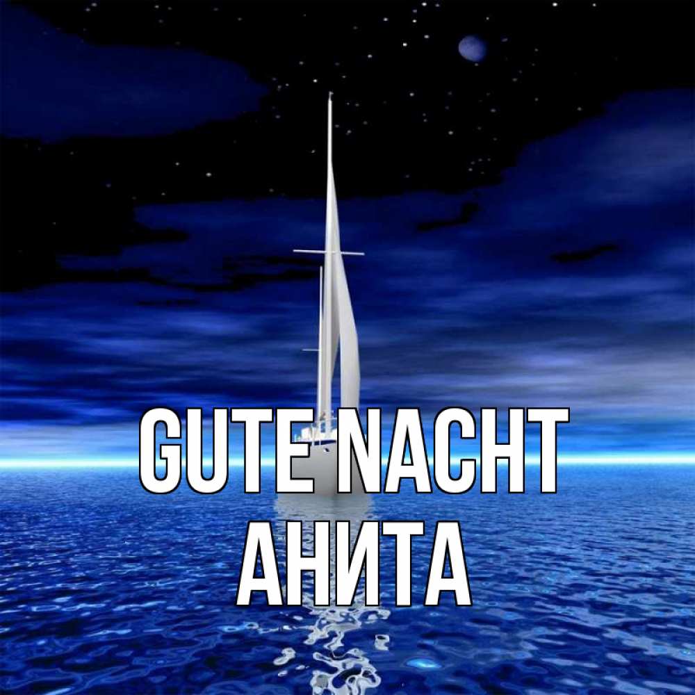 Открытка на каждый день с именем, Анита Gute Nacht ночью Прикольная открытка с пожеланием онлайн скачать бесплатно 