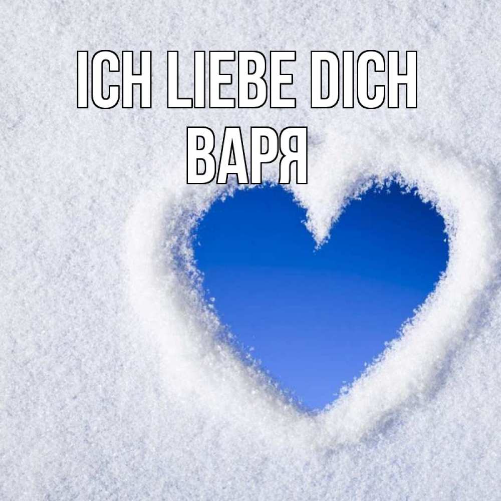 Открытка на каждый день с именем, Варя Ich liebe dich небесное сердце Прикольная открытка с пожеланием онлайн скачать бесплатно 