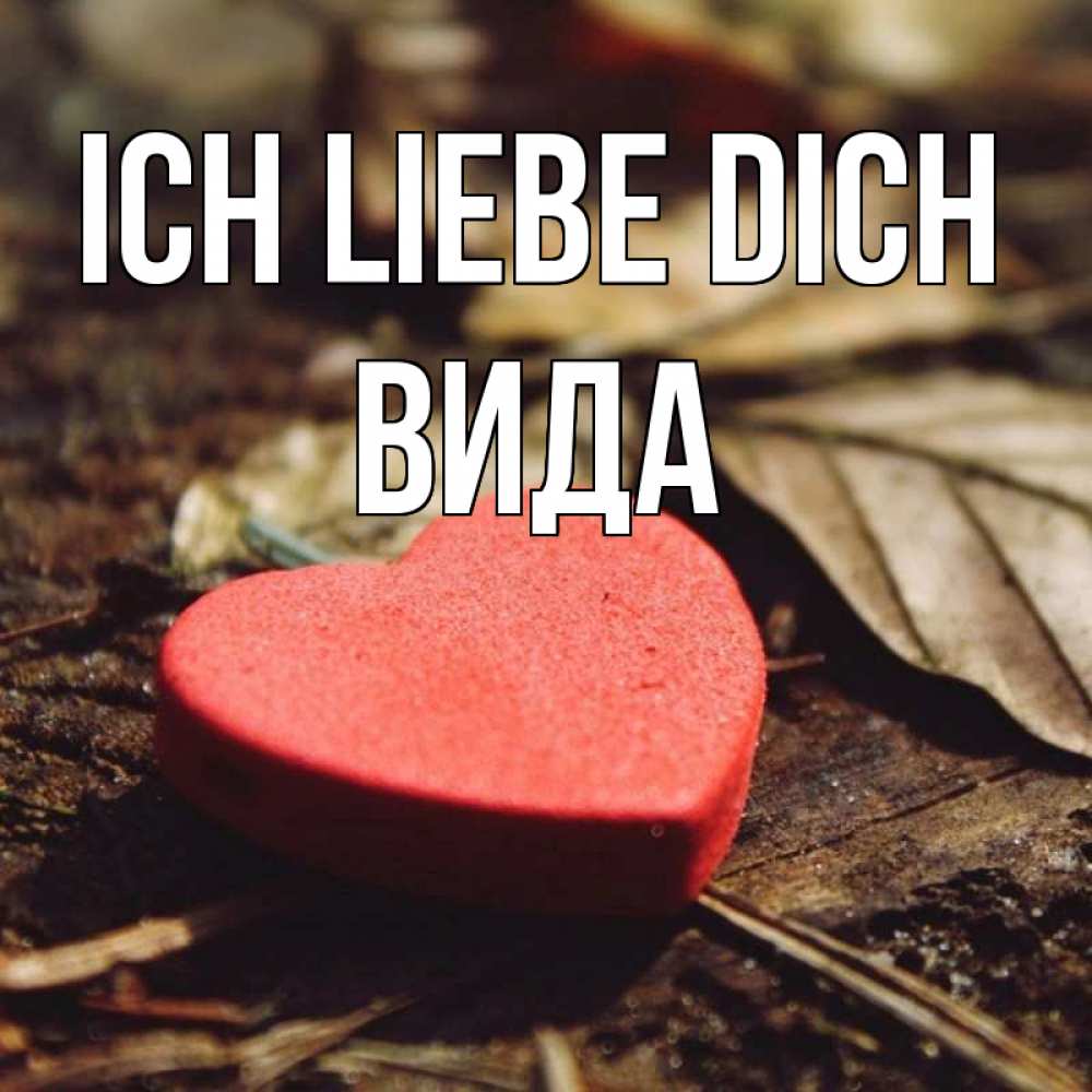 Открытка на каждый день с именем, Вида Ich liebe dich листья деревье 4 Прикольная открытка с пожеланием онлайн скачать бесплатно 