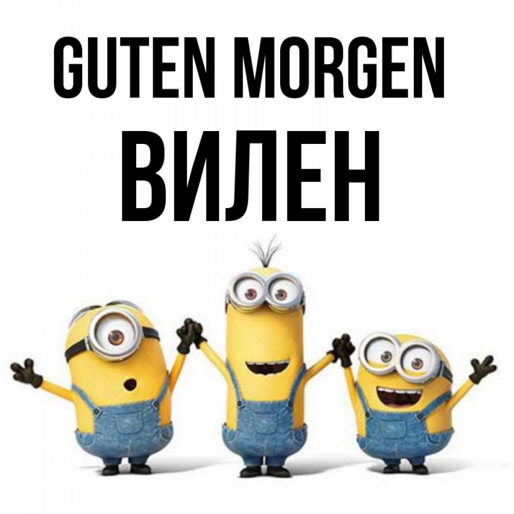 Открытка на каждый день с именем, Вилен Guten Morgen бодренького утра Прикольная открытка с пожеланием онлайн скачать бесплатно 