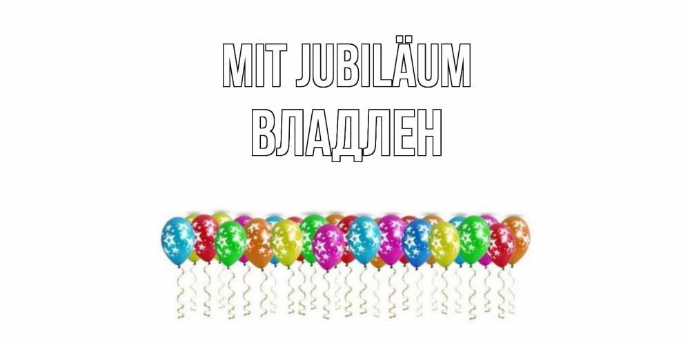 Открытка на каждый день с именем, Владлен Mit Jubiläum Воздушные шары, звезды Прикольная открытка с пожеланием онлайн скачать бесплатно 