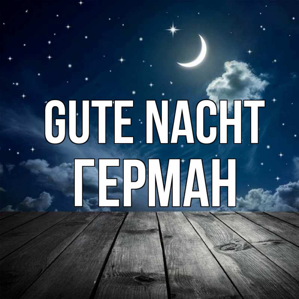 Открытка на каждый день с именем, Герман Gute Nacht месяц и звезда Прикольная открытка с пожеланием онлайн скачать бесплатно 