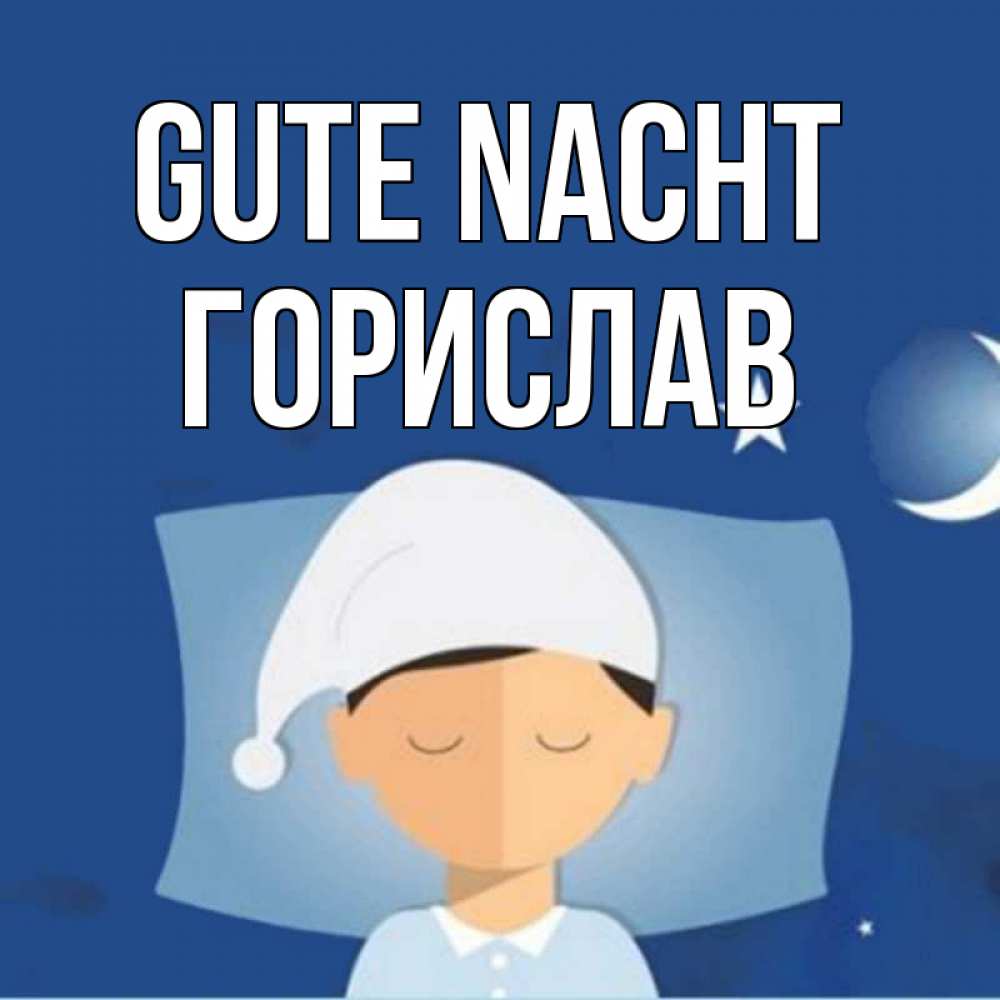 Открытка на каждый день с именем, Горислав Gute Nacht подушка и шапочка Прикольная открытка с пожеланием онлайн скачать бесплатно 