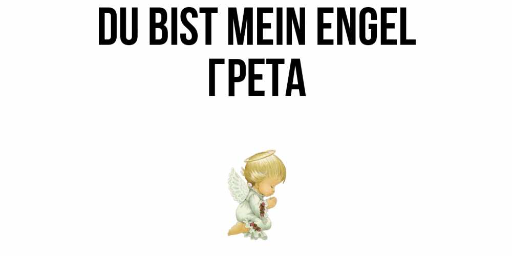 Открытка на каждый день с именем, Грета Du bist mein Engel ангел Прикольная открытка с пожеланием онлайн скачать бесплатно 