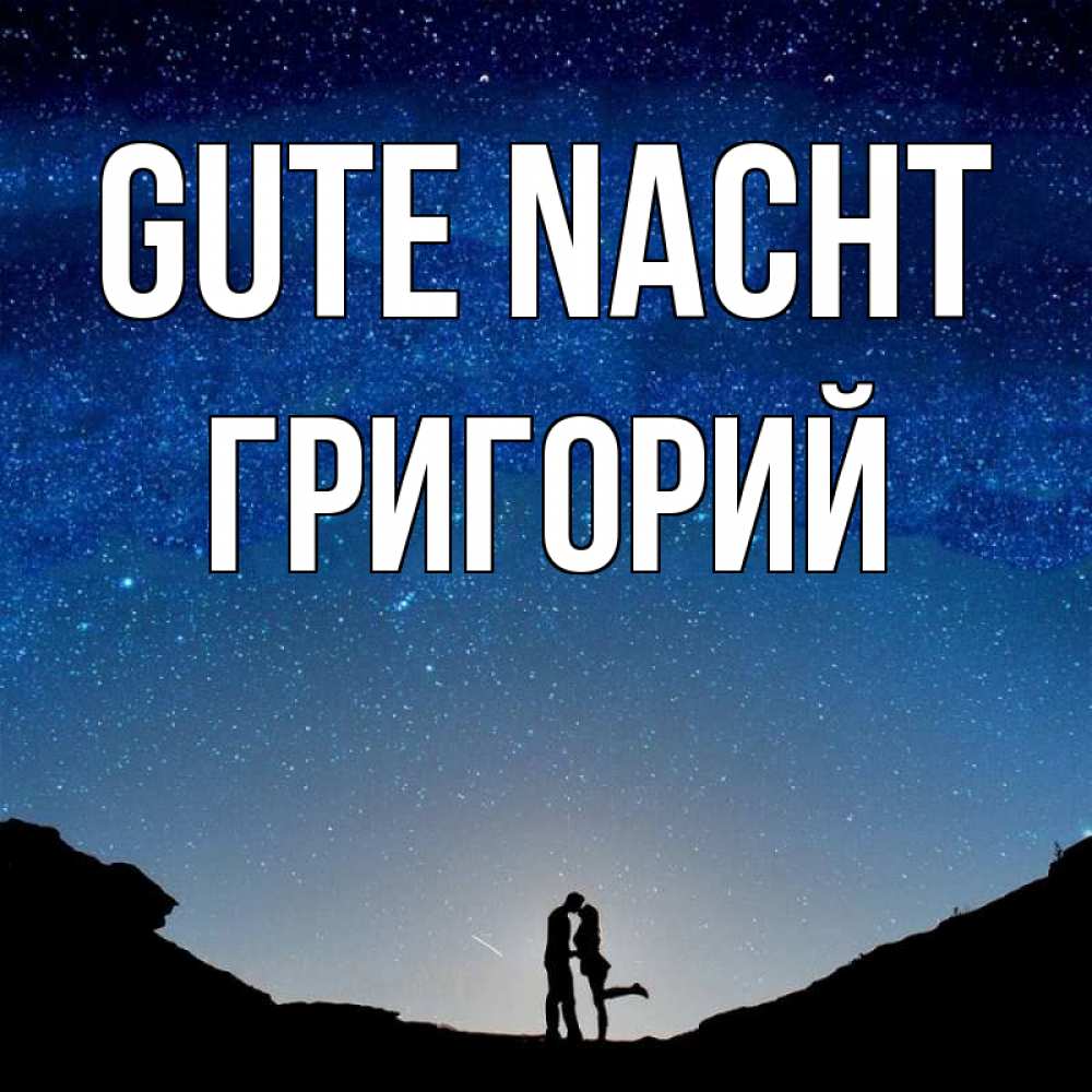 Открытка на каждый день с именем, Григорий Gute Nacht звездное небо и люди Прикольная открытка с пожеланием онлайн скачать бесплатно 