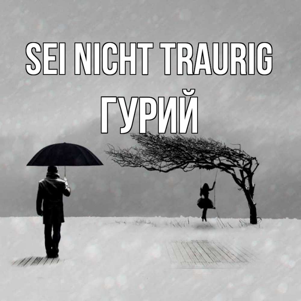Открытка на каждый день с именем, Гурий Sei nicht traurig девушка на качели и мужчина под зонтом Прикольная открытка с пожеланием онлайн скачать бесплатно 