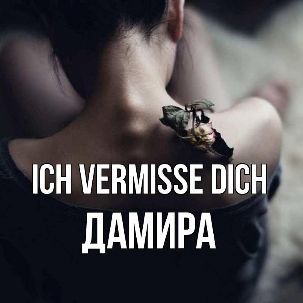 Открытка на каждый день с именем, Дамира Ich vermisse dich засох цветок Прикольная открытка с пожеланием онлайн скачать бесплатно 