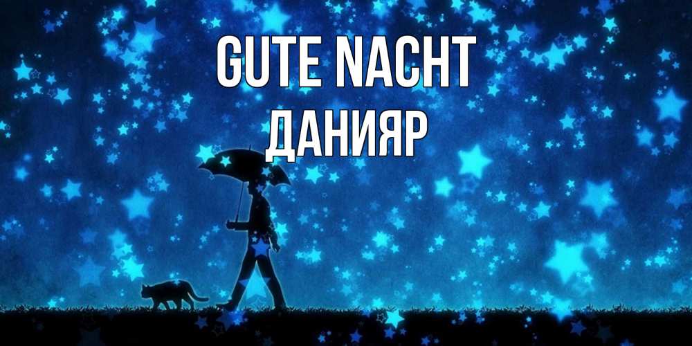 Открытка на каждый день с именем, Данияр Gute Nacht ночные прогулки с котом под звездами Прикольная открытка с пожеланием онлайн скачать бесплатно 