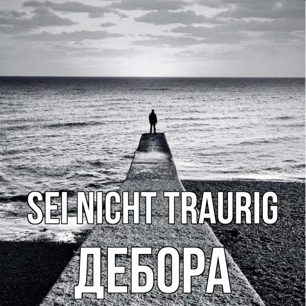Открытка на каждый день с именем, Дебора Sei nicht traurig море Прикольная открытка с пожеланием онлайн скачать бесплатно 
