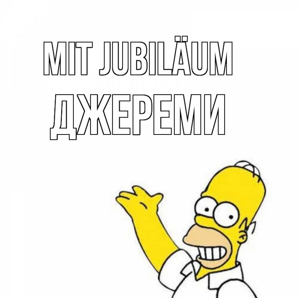 Открытка на каждый день с именем, Джереми Mit Jubiläum Поздравления Прикольная открытка с пожеланием онлайн скачать бесплатно 