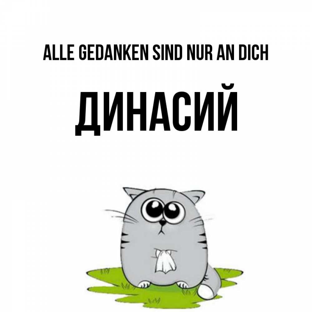 Открытка на каждый день с именем, Динасий Alle Gedanken sind nur an dich тоска с платочком Прикольная открытка с пожеланием онлайн скачать бесплатно 