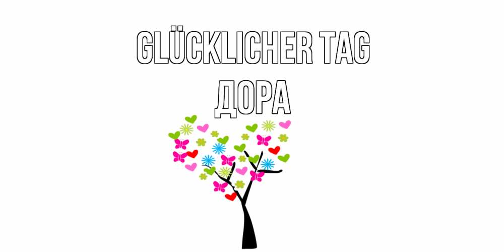 Открытка на каждый день с именем, Дора Glücklicher Tag открытки на каждый день Прикольная открытка с пожеланием онлайн скачать бесплатно 