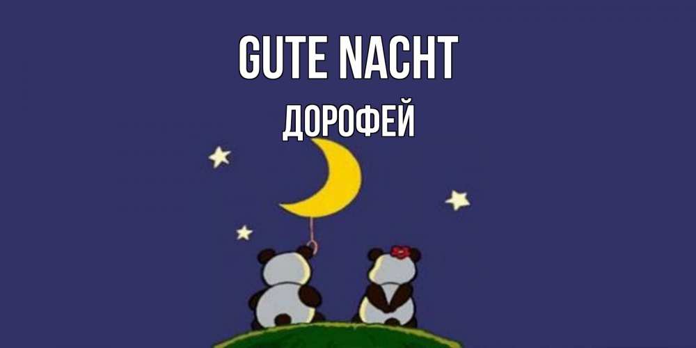 Открытка на каждый день с именем, Дорофей Gute Nacht открытка с пожеланиями хорошо выспаться Прикольная открытка с пожеланием онлайн скачать бесплатно 