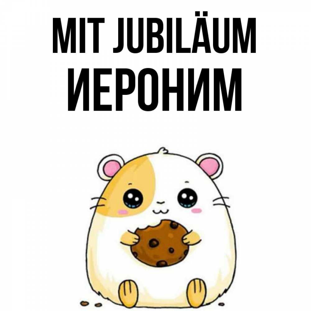 Открытка на каждый день с именем, Иероним Mit Jubiläum с днюхой Прикольная открытка с пожеланием онлайн скачать бесплатно 