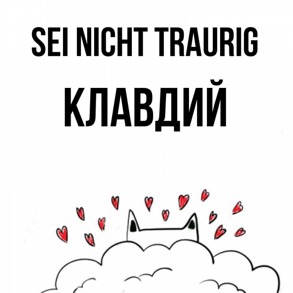 Открытка на каждый день с именем, Клавдий Sei nicht traurig облако и ушки котика с сердечками Прикольная открытка с пожеланием онлайн скачать бесплатно 
