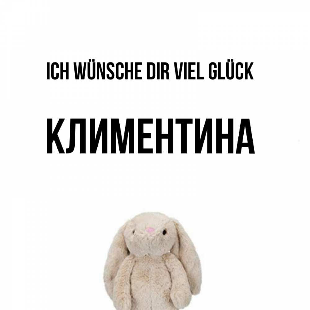 Открытка на каждый день с именем, Климентина Ich wünsche dir viel Glück сайт создаватель открыток Прикольная открытка с пожеланием онлайн скачать бесплатно 