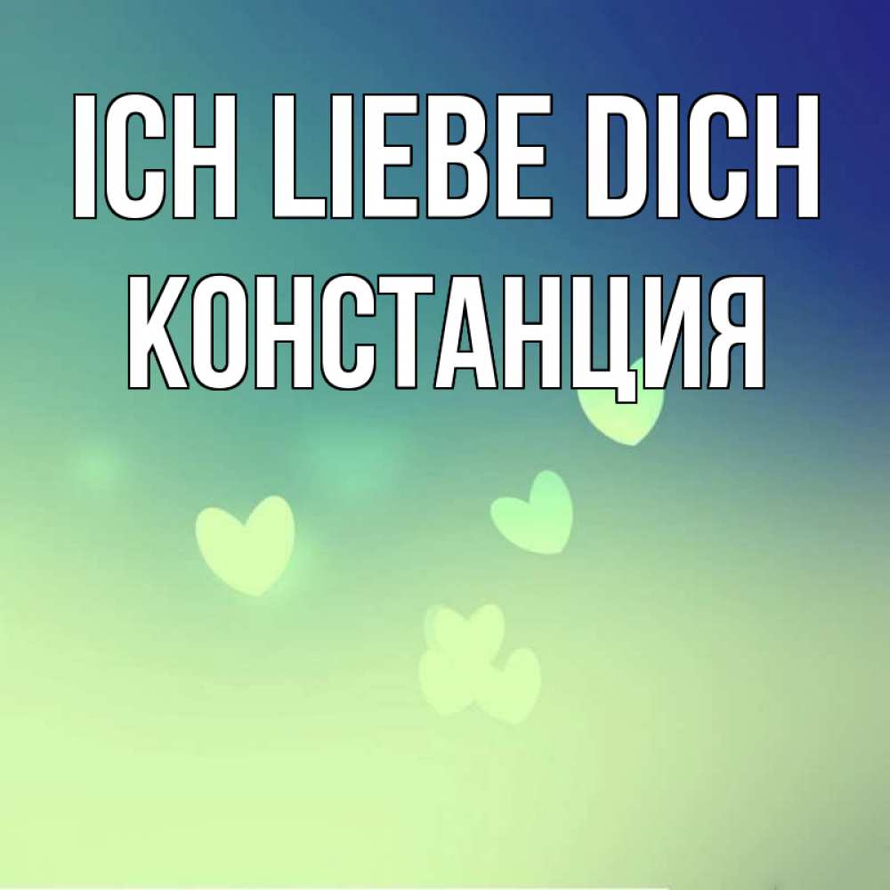 Открытка на каждый день с именем, Констанция Ich liebe dich градиент синий Прикольная открытка с пожеланием онлайн скачать бесплатно 